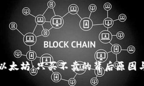 tpWallet以太坊：只买不卖的背后原因与解决方案