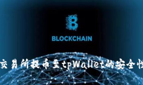 欧易交易所提币至tpWallet的安全性分析