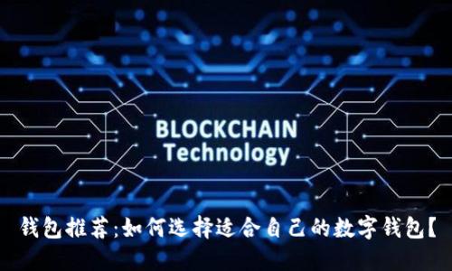 钱包推荐：如何选择适合自己的数字钱包？