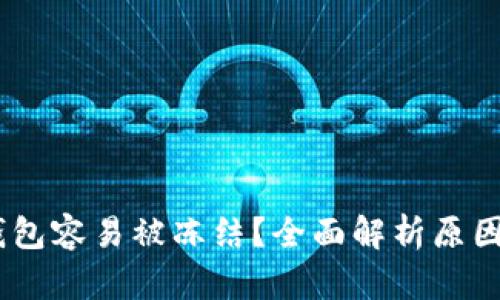 ### CG钱包容易被冻结？全面解析原因与解决方法