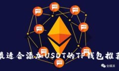 最适合添加USDT的TP钱包推