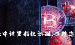 如何在tpWallet中设置指纹识