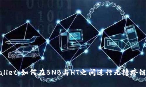 tpWallet：如何在BNB与HT之间进行无缝垮链兑换