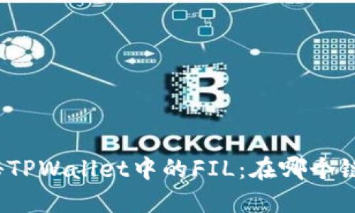 探秘TPWallet中的FIL：在哪个链上？