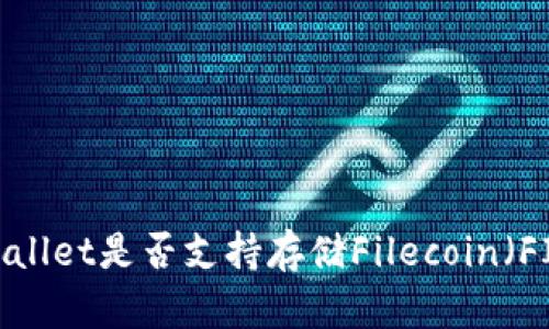 tpWallet是否支持存储Filecoin（FIL）？