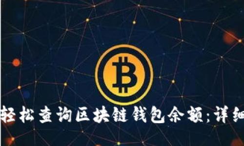 且的


如何轻松查询区块链钱包余额：详细指南