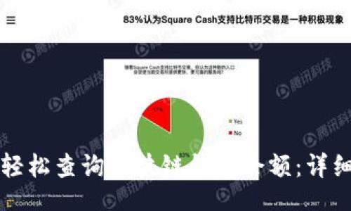 且的


如何轻松查询区块链钱包余额：详细指南