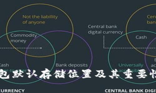 虚拟币钱包默认存储位置及其重要性全面解析