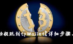 如何将资金成功提现到t