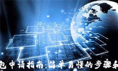 
TP数字钱包申请指南：简单易懂的步骤和注意事项