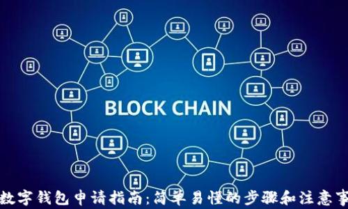 
TP数字钱包申请指南：简单易懂的步骤和注意事项