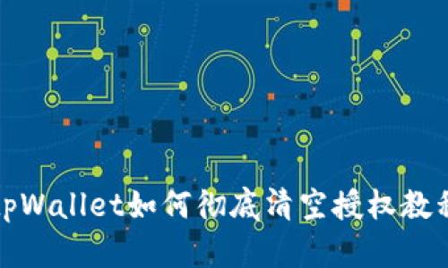 tpWallet如何彻底清空授权教程