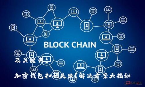 及关键词

加密钱包扫码失败？解决方案大揭秘