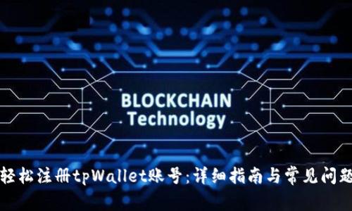 如何轻松注册tpWallet账号：详细指南与常见问题解析