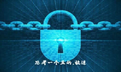 思考一个且的，放进