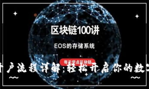 数字货币开户流程详解：轻松开启你的数字资产之旅