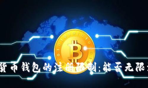 加密货币钱包的注册限制：能否无限注册？