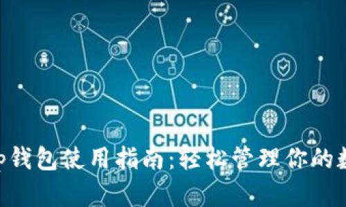 BitKeep钱包使用指南：轻松管理你的数字资产