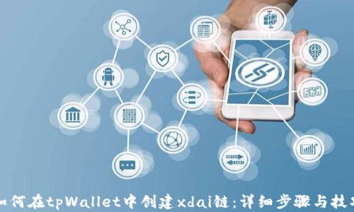 
如何在tpWallet中创建xdai链：详细步骤与技巧