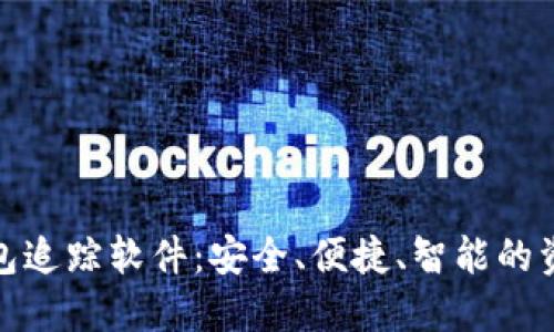 数字货币钱包追踪软件：安全、便捷、智能的资产管理工具