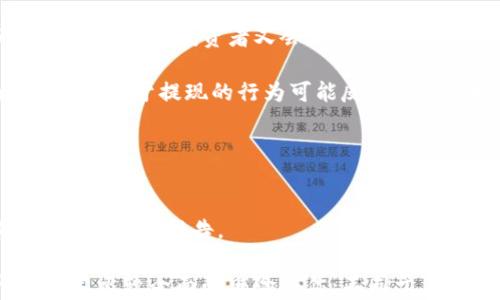 
泰达币（USDT）走势不稳的原因解析及未来展望


泰达币, USDT, 稳定币, 加密货币
/guanjianci

## 内容主体大纲

1. **引言**
   - 泰达币（USDT）的定义与重要性
   - 最近走势分析概述

2. **泰达币不稳定的原因**
   - 市场情绪波动
   - 监管政策的影响
   - 竞争对手的崛起

3. **泰达币的市场表现**
   - 价格波动历史
   - 其他稳定币的对比
   - 市场主要参与者分析

4. **泰达币的内在机制**
   - 资产抵押机制
   - 量化投资与算法交易的影响

5. **泰达币的未来展望**
   - 潜在恢复路径
   - 对投资者的建议

6. **结论**
   - 总结分析
   - 对未来的展望

## 引言

泰达币（USDT）是目前市场上最广泛使用的稳定币之一，其主要特点是保持与美元的1:1锚定关系。然而，近期泰达币的市场表现却出现了一定程度的波动，引发了投资者的关注与讨论。本文将详细解析泰达币不稳定的原因，并探讨其未来可能的发展方向。

## 泰达币不稳定的原因

### 市场情绪波动

市场情绪的影响
市场情绪在加密货币交易中扮演着极其重要的角色。泰达币作为一种稳定币，通常被视为避险工具。当整体市场情绪偏向悲观时，投资者往往会选择从高风险资产中撤出资金，转向泰达币。然而，当市场情绪急剧波动时，买卖力量的不平衡可能导致泰达币价格短期内波动。

例如，近期加密市场内发生了一系列负面事件，包括主要交易所的安全问题和行业内的负面新闻，这些都直接影响了投资者对泰达币的信心。同时，投资者对市场未来走势的预期也会加剧他们的交易行为，从而导致泰达币价格的不稳定。

### 监管政策的影响

监管环境的变化
加密货币市场的监管政策日益严格，各国政府对稳定币的监管态度开始变化。例如，美国证券交易委员会（SEC）和其他监管机构对稳定币的审查愈加严格，要求其提供透明的资产支持证明。这种新兴的监管政策使得泰达币的市场信任度受到挑战，导致其价格出现波动。

此外，各国的监管政策差异也会对泰达币的流通性产生影响。例如，在某些国家，封禁或限制交易会直接阻碍泰达币的使用和流通，而交易量的减少通常意味着价格的波动性上升。

### 竞争对手的崛起

新兴稳定币的影响
在加密货币市场中，除了泰达币，其他许多稳定币如币安币（BUSD）、真币（Tether）等也开始崭露头角。这些竞争对手逐渐被市场接受，并分走了泰达币的一部分市场份额。根据市场需求的变化，越来越多的投资者开始接受并使用这些新兴稳定币，从而对泰达币的市场地位造成压力。

随着竞争加剧，泰达币在吸引新用户和维持老用户的忠诚度上面临更多挑战。一旦市场信心减弱，投资者可能会转向更具吸引力的替代品，从而加剧泰达币的价格波动。

## 泰达币的市场表现

### 价格波动历史

泰达币价格波动分析
虽然泰达币的目标是保持与美元的1:1锚定，但在实际交易中，其价格常常会受到市场情绪、流动性及外部因素的影响。分析其历史价格数据，我们可以发现，泰达币在市场剧烈波动时期曾短暂脱离对美元的锚定，出现了高达几分钱的波动。

例如，在2021年加密市场牛市期间，泰达币的需求急剧上升，价格一度被推高。然而，市场的回调也同样迅速，使得其价格出现短期的跌幅。而这样的价格波动不仅影响了投资者的信心，也影响了机构投资者的操作策略，增加了市场的不稳定性。

### 其他稳定币的对比

稳定币市场的竞争
在当前的加密市场中，除了泰达币，市场上还出现了多种稳定币，如USDC、BUSD等。这些稳定币在机制上与泰达币相似，但各自的资产抵押稳定性和公司背景差异可能导致其市场表现不同。例如，USDC背后的公司Circle以及其得到的监管支持，使得投资者对此币种的信任度相对更高，流通性更强。

此外，竞争对手的营销和推广策略也可以直接影响其市场表现。许多新兴稳定币采用了高收益流动性挖矿等方式来吸引用户，而泰达币在这方面的创新较少，导致其市场份额面临挑战。

### 市场主要参与者分析

泰达币市场参与者的变化
泰达币的市场参与者包括零售投资者、机构投资者和交易平台。近年来，随着机构投资者的进入，泰达币的使用场景也逐渐扩展。机构投资者倾向于使用泰达币进行交易和价值储存，而零售投资者常常将其视为获取收益的手段。

不过，投资者的群体也在不断变化。年轻投资者更愿意尝试新的稳定币，可能会替代泰达币。与此同时，机构投资者对市场的敏感性也提高，这种变化可能加剧泰达币在未来的市场竞争中面临不稳定的局面。

## 泰达币的内在机制

### 资产抵押机制

泰达币的资产机制解析
泰达币的核心在于其资产抵押机制，即每一枚泰达币背后都有相应的美元资产做支撑。为了保持稳定的锚定关系，泰达币开发团队承诺，所有发行的USDT都会持有相同价值的美元或其等值资产作为支持。然而，透明度和验证的缺失使得一些投资者对这种机制的可靠性产生怀疑。

抵押机制的透明度、监管政策的变化以及企业的财务稳定性都是决定泰达币长期表现的关键因素。为了能够在激烈的竞争中保持自己的市场份额，泰达币需要不断提高其资产抵押机制的透明度，增加投资者的信任感。

### 量化投资与算法交易的影响

技术对稳定币的影响
量化投资和算法交易的兴起，使得市场交易机制日益复杂。这种新兴的交易方式可能加剧市场波动，因为它们往往依赖于市场算法而非基本面分析。当市场的流动性骤降时，这些算法交易可能会导致价格剧烈波动，从而加大泰达币的波动性。

在这种情况下，稳定币并不能真正起到“稳定”的作用，反而成为了市场的“风暴眼”。因此，泰达币的设计者和运营者必须对算法交易的影响进行深入研究，以确保其产品的稳定性和可靠性。

## 泰达币的未来展望

### 潜在恢复路径

泰达币回暖的可能性
在经历了近期的波动后，泰达币的市场前景仍然有希望。只要能提高透明度以及改善资产抵押的管理，泰达币有潜力恢复对投资者的信心。此外，提升市场接受度与竞争对手保持差异化也是泰达币未来成功的关键。

投资者教育和市场推广策略的改善，也可能促进泰达币的持久发展。通过积极与监管机构合作，确保合规性，泰达币能够赢得更多的市场认可和用户忠诚度。

### 对投资者的建议

投资者在泰达币上的策略建议
面对泰达币的不稳定性，投资者需要保持警惕，务必对市场进行充分的研究与分析。首先，不应将所有资产投入到某种单一代币，包括泰达币。其次，投资者可以关注其他稳定币的表现，进行适度分散投资，以降低风险。

同时，密切关注市场动态和监管政策的变化，对可能影响泰达币价值的外部因素进行评估，可以帮助投资者在市场波动中做出更为明智的决策。

## 结论

尽管泰达币近期的市场表现不尽如人意，但其作为稳定币的基本价值依然存在。通过针对市场变化和投资者需求的调整，泰达币或将能重返稳定之路。随着加密货币市场的不断发展，投资者也需要更新自身的投资观念，以适应新的市场动态。

## 相关问题

1. 泰达币的提现流程是怎样的？
2. 如何看待泰达币的市场未来？
3. 稳定币对于普通投资者意味着什么？
4. 为什么选择泰达币而不是其他稳定币？
5. 泰达币对加密货币市场的影响表现如何？
6. 如何评估泰达币的安全性与透明度？

### 1. 泰达币的提现流程是怎样的？

提现流程概述
泰达币的提现流程相对简单，用户需要提供相关账号信息，选择提现金额，然后按平台要求进行身份验证。提现通常可以选择法币提现或其它加密货币提现，具体过程视不同交易平台而定。

例如，用户在某个平台上拥有USDT后，选择提现至自己的银行账户时，首先需要绑定银行信息，然后选择提现的USDT数量并提交申请。平台的提现审核周期不同，部分平台可以实现极速提现，部分则需要2到7个工作日进行审核。

### 2. 如何看待泰达币的市场未来？

市场的潜在可能性
对于泰达币的市场未来，其前景并不单一。尽管近期出现了一定的波动，但随着市场需求的上升与发展，特别是在DeFi（去中心化金融）和NFT（非同质化代币）领域，泰达币可能会迎来新的发展机会。

但与此同时，竞争对手的挑战也在不断增加。市场对透明度和安全性的要求愈加严格，泰达币必须保持提升用户信任度的有效措施。综上所述，随着市场变化，泰达币的未来存在一定的不确定性，我们需密切关注。

### 3. 稳定币对于普通投资者意味着什么？

普通投资者的投资工具
对于普通投资者而言，稳定币是一个重要的工具，主要用于在加密市场中降低风险。投资者可以利用稳定币进行资产的储存、转移等，而无需再关注加密货币价格的剧烈波动。

此外，稳定币也提供了一个不错的流动性工具，用户可以在需要时迅速将其转换为法币或其他加密货币。这为普通投资者提供了更加灵活的投资策略和风险管理手段。

### 4. 为什么选择泰达币而不是其他稳定币？

泰达币的优势与选择
泰达币作为市场上最早和最广泛接受的稳定币，具备了相对较好的流动性和市场深度。很多交易平台都接受USDT作为交易对，提供了便捷的进出场选择。此外，USDT的一对一美元锚定机制为用户提供了一定的安全感和稳定性。

虽然新兴稳定币也增多，用户选择泰达币的原因主要在于其大规模的市场网络和被广泛接纳的用户基础，使得USDT在交易时的流动性远超很多新兴稳定币。

### 5. 泰达币对加密货币市场的影响表现如何？

市场影响分析
泰达币作为最高流通量的稳定币，对加密市场的影响力不可小觑。市场波动时，USDT常作为避险工具吸引投资者买入，反之，市场情况向好时，投资者又会相应抛售造成流动性增加。

总体来看，泰达币的选择对整体市场稳定起到了一定的价值传导作用，可以起到拉动市场流动性的作用。然而，在市场风险加大时，用户急于提现的行为可能反而造成市场走向不稳，更需要注意市场情况。

### 6. 如何评估泰达币的安全性与透明度？

安全性与透明度评估方法
泰达币的安全性主要体现在其对资产的管理和抵押上。用户应关注泰达币的资产审计报告、担保透明度及合规信息，定期了解相应的数据和报告。

此外，投资者也可以借助专门的加密货币信息网站、社区论坛及社交媒体，了解市场对泰达币的反馈与评估，这些数据将有助于其做出比较全面的风险评估。不同于其他稳定币的透明度，泰达币仍需继续努力提升其资产公示完善度，以增强用户的信任感。