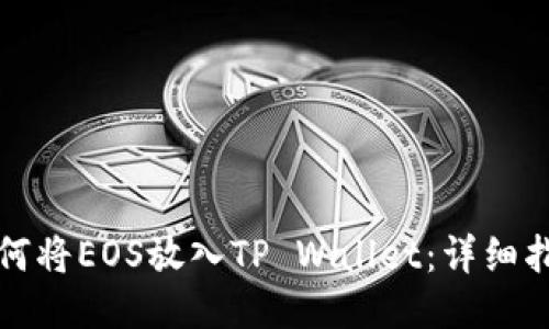 如何将EOS放入TP Wallet：详细指南