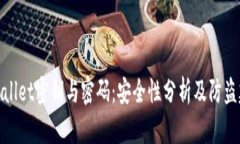 tpWallet密钥与密码：安全性