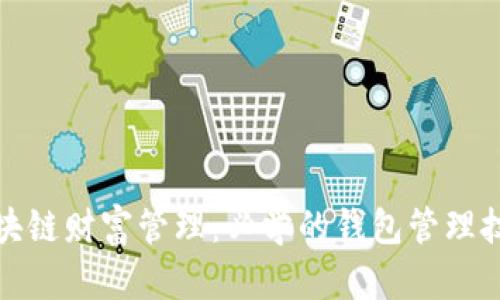 提升区块链财富管理：必学的钱包管理技巧视频