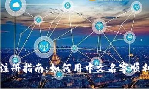 tpWallet注册指南：如何用中文名字顺利完成注册