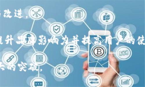 bilatitpWallet: 一键扫码，方便支付的未来/bilati

tpWallet, 支付宝, 微信, 扫码支付/guanjianci

## 内容主体大纲

1. 引言
   - tpWallet的介绍
   - 扫码支付的普及及其重要性

2. tpWallet的功能详解
   - 一键扫码
   - 支付宝与微信支付的整合
   - 安全性与隐私保护

3. 如何使用tpWallet进行扫码支付
   - 下载与安装tpWallet
   - 注册账户
   - 进行扫码支付的步骤

4. tpWallet的优势
   - 支付便捷性
   - 多种支付方式的结合
   - 用户体验的提升

5. 如何解决常见问题
   - 扫码失败的原因
   - 账户安全问题解决方法
   - 交易记录的查看

6. tpWallet的未来发展
   - 技术创新
   - 扩展功能的可能性
   - 市场前景

7. 结论
   - tpWallet对未来支付方式的影响
   - 用户应如何把握这一趋势

---

### 引言

随着移动支付的迅速发展，扫一扫支付已经成为了现代生活中不可或缺的一部分。tpWallet作为一个新兴的支付工具，以其便捷的功能和用户友好的界面，逐渐吸引了大量用户的关注。本文将详细探讨tpWallet的使用方法、优势及未来发展方向。

### tpWallet的功能详解

#### 一键扫码

tpWallet采用简化的操作流程，用户只需打开应用，选择扫码功能，便可轻松完成支付。这种便捷的支付方式适用于各类场景，从商超购物到餐厅消费，均能高效解决支付难题。

#### 支付宝与微信支付的整合

tpWallet不仅支持自身的支付系统，还与支付宝和微信支付深度打通，用户可以直接使用已有的支付账户进行支付，无需重新注册或绑定新账户，大大提升了用户的操作便利性。

#### 安全性与隐私保护

安全性是支付工具的重中之重。tpWallet采用了最新的加密技术，确保用户的资金与信息安全。此外，它还设有多重身份验证机制，保障用户的隐私不被泄露。

### 如何使用tpWallet进行扫码支付

#### 下载与安装tpWallet

首先，用户需要在手机应用商店中搜索“tpWallet”，下载并完成安装。安装过程简便，用户只需按照界面提示进行操作。

#### 注册账户

打开tpWallet后，用户需要进行新用户注册，可以选择手机号码或邮箱进行注册，输入相关信息并完成验证。

#### 进行扫码支付的步骤

在成功注册后，用户可以在主界面选择“扫码支付”，将相机对准商家提供的二维码，系统会自动识别并进行支付提示，用户确认后完成支付。

### tpWallet的优势

#### 支付便捷性

tpWallet通过一键扫码，减少了用户的操作时间，特别是在排队时，它能有效提高支付效率，避免长时间等待带来的烦恼。

#### 多种支付方式的结合

tpWallet整合了多种主流支付方式，用户无论使用哪种支付工具，都可以通过tpWallet完成支付，提供了极大的灵活性。

#### 用户体验的提升

设计简洁直观的用户界面，tpWallet使每个功能都能迅速找到，增强了用户体验，减少了学习成本。

### 如何解决常见问题

#### 扫码失败的原因

扫码失败的原因可能有多种，包括光线不足、二维码模糊或互联网络不佳等。用户可以通过调整扫码角度、确保二维码清晰、保持良好的网络环境来解决这些问题。

#### 账户安全问题解决方法

若用户在使用过程中遇到账户被盗或异常交易的情况，首先应立即更改账户密码，并联系tpWallet客服进行冻结处理，尽快保障账户安全。

#### 交易记录的查看

tpWallet为用户提供了交易记录查询功能，用户可在“我的账户”中查看历史交易，确保每笔交易都在掌握中。

### tpWallet的未来发展

#### 技术创新

随着科技的不断进步，tpWallet将持续更新迭代，开发新技术以提升用户体验，如引入人工智能语音助手，便利用户操作。

#### 扩展功能的可能性

tpWallet的未来可能不仅限于支付，还可扩展至积分体系、购物返现等多种功能，为用户提供全方位的服务。

#### 市场前景

在移动支付持续普及的经济环境下，tpWallet有着良好的市场前景，预示着未来将吸引更多用户参与。同时竞争也将推动tpWallet不断自身服务。

### 结论

tpWallet的出现，不仅是科技进步的体现，更是未来支付方式的一次重大革新。作为用户，我们应当主动适应这种新兴的支付手段，掌握其使用方法，在便捷的生活方式中享受科技带来的便利。

---

### 相关问题

1. tpWallet如何提升支付安全性？
2. tpWallet能否存储多种支付工具的信息？
3. tpWallet是否支持国际支付？
4. tpWallet如何与传统支付方式相结合？
5. 使用tpWallet是否需要额外费用？
6. tpWallet近期有无更新计划？

---

### tpWallet如何提升支付安全性？

tpWallet如何提升支付安全性？

tpWallet在安全性方面采用多重防护措施，以确保用户的资金和个人信息不会遭到泄露。以下是其主要安全措施：

1. **数据加密**：tpWallet使用256位SSL加密技术加密所有传输的数据，确保用户与服务器之间的信息无法被第三方截取。

2. **身份验证**：在进行重要操作（例如支付或修改账户设置）时，tpWallet会要求用户进行身份验证，包括验证码、指纹识别或人脸识别等多种方式，增加账户安全性。

3. **实时监控**：tpWallet的后台会实时监控所有交易，若系统检测到异常交易（如短时间内大额交易或异地设备登录），会立即发送警报通知用户进行核实。

4. **隐私保护**：tpWallet严格遵循隐私保护政策，用户的个人信息不会被不当使用或泄露，确保用户的隐私权利得到保障。

5. **用户通知**：每当用户的账户有异常操作时，tpWallet都会第一时间推送通知给予用户警惕，确保用户及时发现潜在风险并采取措施。

### tpWallet能否存储多种支付工具的信息？

tpWallet能否存储多种支付工具的信息？

tpWallet设计旨在提供便捷的支付体验，因此它确实支持存储多种支付工具的信息。用户可以在tpWallet中绑定多种支付账号，包括但不限于支付宝、微信支付、银行卡等。这一功能带来的便利主要体现在以下几个方面：

1. **一站式支付管理**：用户无须分别打开不同的支付应用，直接在tpWallet内就能管理和使用多个支付工具，极大提高了支付的便捷性。

2. **智能推荐支付方式**：tpWallet会根据用户的消费习惯和场景，智能推荐最适合的支付方式，为用户提供个性化的支付体验。

3. **支付信息统一管理**：用户在tpWallet中可以查看和管理所有已绑定支付工具的使用记录，便于后期的账单统筹和查询。

4. **更加灵活的交易选择**：在需要进行消费时，用户可以根据当下的促销活动或优惠策略，选择最具性价比的支付工具来完成交易。

5. **多账户切换的便利性**：用户在支付时，可根据需要迅速切换不同的支付账号，满足多样化的消费需求。

### tpWallet是否支持国际支付？

tpWallet是否支持国际支付？

tpWallet作为国内新兴的支付工具，目前大部分功能仍专注于国内市场，但随着其用户群体和市场的不断扩大，国际支付逐渐成为其发展的重点，计划未来推出国际支付功能。以下是tpWallet在国际支付方面的探讨：

1. **目标扩展市场**：tpWallet为响应用户需求，计划在不久的将来开始布局国际市场，允许用户在境外消费时，能够方便地使用tpWallet完成支付。

2. **跨境支付合作**：tpWallet将考虑与已建立国际网络的支付服务提供商合作，比如PayPal、Stripe等，以支持跨境支付和转账功能，使用户能够轻松购物和交易。

3. **外汇转换支持**：国际支付功能的引入将需要对外汇进行实时转换，tpWallet将集成实时汇率服务，确保用户在进行国际交易时，了解最新汇率信息，避免差价损失。

4. **安全标准部署**：在国际支付中，tpWallet会保证遵循国际支付安全标准，如PCI DSS，以保护用户的敏感信息和交易安全。

5. **用户教育**：为方便用户适应国际支付的流程和手续，tpWallet将在应用内提供详细的使用指南和FAQ，帮助用户解决疑问。

### tpWallet如何与传统支付方式相结合？

tpWallet如何与传统支付方式相结合？

tpWallet的设计初衷是为了整合现代科技与传统支付方式，以便于用户使用。在以下方面体现了其与传统支付方式的结合：

1. **支持多种付款方式**：除了现代的扫码支付外，tpWallet仍然保留了传统的现金支付和信用卡支付方式。用户可以根据场景的需要，灵活选择不同的支付方式。

2. **扫码功能的引入**：在传统支付场景中，tpWallet提供扫码支付功能，使得用户即使在没有携带现金或银行卡的情况下，也能通过手机支付。

3. **用户习惯的继承**：tpWallet意识到许多用户依然习惯于使用传统支付方式，因此在设计界面和支付流程时，有意保持的风格，使用户能快速上手。

4. **合作网络扩展**：tpWallet与传统商家及银行建立合作，确保用户可以在广泛的商户网络中使用tpWallet，实现传统与现代之间的顺畅连接。

5. **用户信任的建立**：通过与知名银行及商户的合作，tpWallet逐步建立了与用户之间的信任关系，让用户愿意逐步过渡使用现代支付工具。

### 使用tpWallet是否需要额外费用？

使用tpWallet是否需要额外费用？

tpWallet的使用是非常公平透明的，用户在使用过程中并不需要支付额外的费用，但具体情况还需根据以下几方面进行说明：

1. **下载与注册完全免费**：用户在应用商店下载tpWallet并注册账户的过程不收取任何费用，所有功能皆可免费使用。

2. **支付本身不产生手续费**：在应用内进行扫码支付时，tpWallet不会向用户收取额外的手续费，用户按照交易金额完成支付即可。

3. **商家费用问题**：部分商户可能会选择在使用tpWallet时收取小额交易费，这通常取决于商家的政策、合作协议以及支付渠道。

4. **增值服务收费**：虽然tpWallet的基本功能免费，但可能有些高级功能或增值服务（如会员服务、定制化服务）需要收取相应费用，用户可以根据个人需求选择。

5. **优惠活动与折扣**：tpWallet会不定期推出各种使用优惠，用户在使用时可享受相应折扣，进一步降低使用成本。

### tpWallet近期有无更新计划？

tpWallet近期有无更新计划？

tpWallet为了进一步提高用户体验和满足市场需求，未来会发布多项更新计划，具体包括：

1. **功能扩展**：tpWallet团队正在积极开发新的支付功能，如支持更多国际支付、增加二维码生成和发放功能等，方便用户在消费时更灵活。

2. **用户界面的**：为提升用户体验，tpWallet将对界面进行，确保每个功能的使用逻辑更加流畅，视觉感受更为良好。

3. **安全性强化**：tpWallet将持续更新安全技术，保持对新型网络安全威胁的警惕，确保用户资金安全和信息保密。

4. **用户反馈机制**：tpWallet会更加重视用户反馈，定期收集用户的使用建议，并针对反馈进行相应的与改进。

5. **社区与教育活动**：为了让更多用户了解和使用tpWallet，tpWallet计划举办线上线下的推广活动，提升品牌影响力并提高用户的使用满意度。

这部分更新计划将极大促进tpWallet的成长，增强其在市场中的竞争优势，期待它在支付领域能够实现更大的突破。