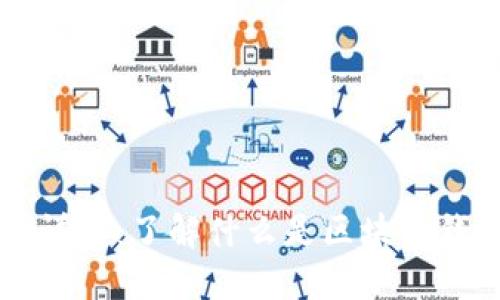 区块链钱包详解：了解什么是区块链钱包及其种类