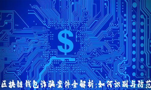 区块链钱包诈骗案件全解析:如何识别与防范