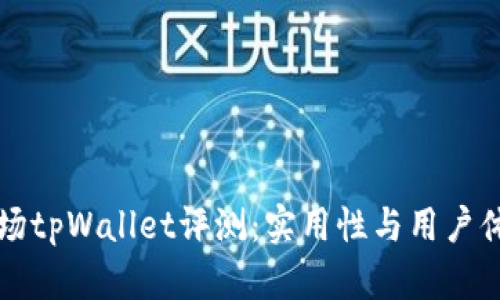 一级市场tpWallet评测：实用性与用户体验分析