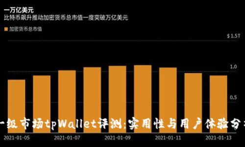 一级市场tpWallet评测：实用性与用户体验分析