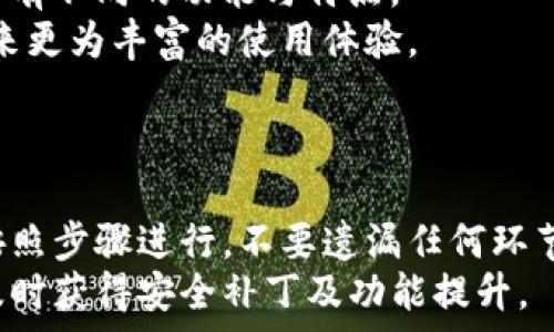   
  tpWallet换账号的详细指南：轻松切换账户，保障资产安全 / 

关键词  
 guanjianci tpWallet, 换账号, 账户安全, 数字钱包 /guanjianci 

内容主体大纲  
1. 引言  
2. tpWallet简介  
   2.1 tpWallet的功能  
   2.2 tpWallet的安全性  
3. 为什么需要换账号  
   3.1 使用多个账号的优势  
   3.2 账户安全考量  
4. 如何在tpWallet中换账号  
   4.1 步骤一：备份当前账户信息  
   4.2 步骤二：退出当前账户  
   4.3 步骤三：登录新账户  
   4.4 常见问题解答  
5. 换账号后需要注意的事项  
   5.1 资产转移  
   5.2 更新个人信息  
   5.3 双重验证设置  
6. 总结  
7. 相关问题解答  
   7.1 tpWallet换账号对资产安全有影响吗？  
   7.2 如何确保新账号的安全性？  
   7.3 换账号后旧账户的信息会被删除吗？  
   7.4 如何恢复被误删除的tpWallet账户？  
   7.5 tpWallet有什么替代选择？  
   7.6 使用tpWallet换账号的注意事项有哪些？

---

## 引言
在数字资产管理的时代，安全与便捷是用户最关心的问题之一。tpWallet作为一款知名的数字钱包，提供用户存储和管理数字货币的能力。但是，有时我们可能需要更换账号，这可能是出于安全、隐私或其他需求。接下来，我们将深入探讨如何在tpWallet中换账号，确保资产安全的同时，轻松完成账号切换。

## tpWallet简介
### 2.1 tpWallet的功能
tpWallet是一款现代化的数字钱包，支持多种虚拟货币的存储与交易功能。用户可以通过tpWallet实现快速交易、资产跟踪、市场分析等功能。此外，tpWallet还提供便捷的用户界面，使得数字资产管理变得简单直观。

### 2.2 tpWallet的安全性
安全性是tpWallet的一大亮点。tpWallet采用多重加密技术和去中心化存储方式，确保用户的资产不会轻易被盗取。同时，tpWallet支持双重认证和生物识别技术，为用户提供额外的安全保障。

## 为什么需要换账号
### 3.1 使用多个账号的优势
很多用户选择在tpWallet中使用多个账号，主要是因为它能够更好地管理不同的资产和交易。例如，个人账户和业务账户分开可以帮助用户合理规划财务，降低风险。

### 3.2 账户安全考量
另一个换账号的重要原因是提高账户安全性。如果用户的一个账户遭受攻击，拥有备用账户可以有效减少财务损失。此外，不同的交易慣例和使用场景下，保持多个账号也是一种安全策略。

## 如何在tpWallet中换账号
### 4.1 步骤一：备份当前账户信息
在换账号之前，务必备份当前账户的信息。记录下钱包地址、私钥及恢复词，确保在需要时可以快速恢复账户。

### 4.2 步骤二：退出当前账户
打开tpWallet，进入“设置”菜单，选择“退出登录”，确认操作。确保退出后，才能进行新账号的登录。

### 4.3 步骤三：登录新账户
点击“登录”按钮，输入新账户的相关信息。如果新账户是首次使用，请按照应用的提示进行初始设置。

### 4.4 常见问题解答
在换账号的过程中，不免会遇到各种问题，以下是一些常见问题的解决方案，帮助用户更顺利地完成账号切换。

## 换账号后需要注意的事项
### 5.1 资产转移
换账号后，务必记得对资产进行转移。同时确保资产在安全的链上并且接收地址正确，以避免资金的损失。

### 5.2 更新个人信息
在新账号中，更新个人信息和安全设置，例如邮箱地址和密码，加密保存，确保账户的“健康性”。

### 5.3 双重验证设置
在tpWallet中使用双重验证是一种良好的安全习惯。确保在新账号中重新设置双重验证，以保护账户安全。

## 总结
在tpWallet中换账号是一个相对简单的过程，但需要用户在换账号前进行充分的准备工作。注意资产的安全性，保证账户信息的完整与保密，才能顺利进行账号切换。希望这篇文章能帮助到需要换账号的用户。

## 相关问题解答
### 7.1 tpWallet换账号对资产安全有影响吗？
tpWallet换账号对资产安全有影响吗？
换账号的过程中，如果操作得当，一般不会对资产安全产生负面影响。但需要修养与注意几个方面：确保在更换过程中备份所有重要信息，例如私钥、恢复词等。资产的安全性主要取决于用户如何管理这些信息。
安装最新版本的tpWallet也很重要，很多时候更新可能增添新的安全措施。同时，保持良好的网络环境——使用安全的网络进行操作，例如，尽量避免在公共Wi-Fi环境下进行敏感操作。

### 7.2 如何确保新账号的安全性？
如何确保新账号的安全性？
确保新账号的安全性需要从多个角度入手。首先设定一个强密码，并定期更换该密码，避免使用简单的组合。其次，及时开启双重认证，这会大大提升账户的安全性。
此外，注意应用的权限设置，避免让应用随意访问敏感数据。最好在设备中安装可靠的安全软件，以防止木马程序和恶意软件的侵入。

### 7.3 换账号后旧账户的信息会被删除吗？
换账号后旧账户的信息会被删除吗？
换账号的操作不会自动删除旧账户的信息。不过，为了确保信息的安全性，建议用户在换账号后及时备份与加密旧账户的数据，避免重要信息泄露的问题。
如果你确定不再使用旧账户，最好手动进行账户删除操作，并确保从所有设备或应用中注销，以保护数字资产安全。

### 7.4 如何恢复被误删除的tpWallet账户？
如何恢复被误删除的tpWallet账户？
一旦账户被误删除，恢复的难度较大。但如果用户拥有相关的恢复词或私钥，可以尝试通过这些信息恢复账户。直接下载安装tpWallet应用，选择“导入钱包”进行操作。
在应用中输入相关的恢复信息后，账户信息会被恢复，进一步检查资产是否完整。如果没有相关信息，恢复的可能性极低，因此用户务必在操作前，谨慎备份信息。

### 7.5 tpWallet有什么替代选择？
tpWallet有什么替代选择？
如果用户觉得tpWallet不再适合，可以选择市场上的其他数字钱包，像是Trust Wallet、MetaMask、Coinbase Wallet等。这些钱包各自有不同的功能与特点。
选择替代钱包时，请注意安全性、支持的币种，以及用户社区的活跃度等因素。相较于tpWallet，这些钱包可能提供不同的功能，为用户带来更为丰富的使用体验。

### 7.6 使用tpWallet换账号的注意事项有哪些？
使用tpWallet换账号的注意事项有哪些？
在使用tpWallet换账号时，最重要的一点是备份重要信息，如私钥和恢复词。这是保护账户和资产的基础。其次，进行账号切换时要仔细按照步骤进行，不要遗漏任何环节。
换账号后，及时更新个人信息和设置双重认证以确保新账户的安全性。此外，要关注tpWallet的最新动态，保持应用的更新，这样有助于及时获得安全补丁及功能提升。