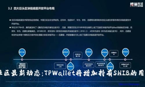SHIB社区最新动态：TPWallet将增加持有SHIB的用户数量