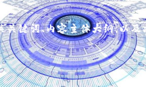 当然可以！以下是关于“交易所怎么提到tpWallet”的、相关关键词、内容主体大纲，以及六个相关问题的详细介绍。这将形成一个完整的内容框架。

:
如何在交易所上使用tpWallet 完整指南