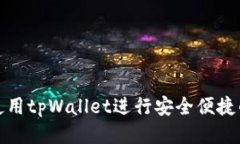 如何使用tpWallet进行安全便