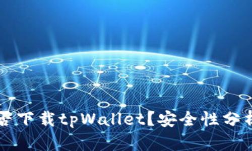 苹果手机能否下载tpWallet?安全性分析与使用指南