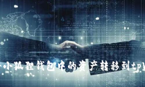 如何将小狐狸钱包中的资产转移到tpWallet