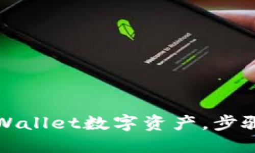 思考一个且的

如何轻松切换tpWallet数字资产，步骤详解与实用技巧