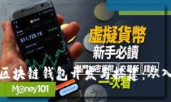 全面解析区块链钱包开发
