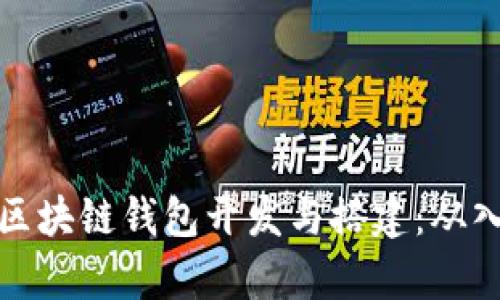 全面解析区块链钱包开发与搭建：从入门到实战