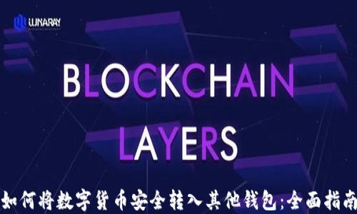 
如何将数字货币安全转入其他钱包：全面指南