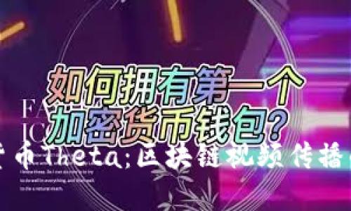 数字货币Theta：区块链视频传播的未来