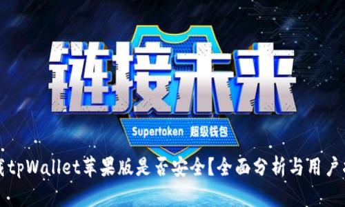 下载tpWallet苹果版是否安全？全面分析与用户指南