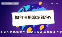 数字货币电子钱包软件下