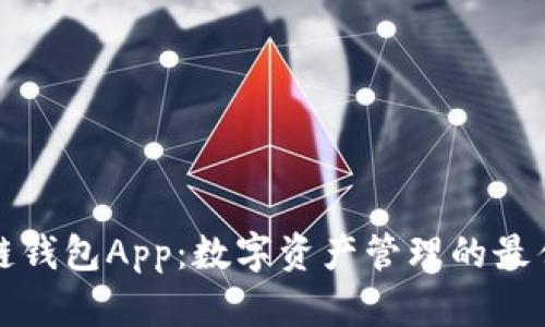 盛源链钱包App：数字资产管理的最佳选择