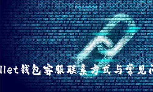 : tpWallet钱包客服联系方式与常见问题解答