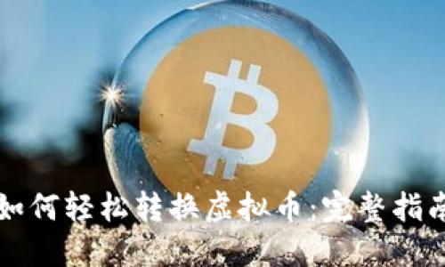 如何轻松转换虚拟币：完整指南